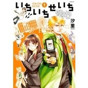 いちいちせいち（1）（講談社） [電子書籍]
