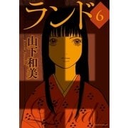 ランド（6）（講談社） [電子書籍]