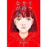 リウーを待ちながら（3）（講談社） [電子書籍]