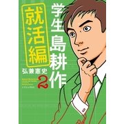 学生 島耕作 就活編（2）（講談社） [電子書籍]