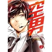 空男（2）（講談社） [電子書籍]