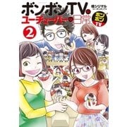 ボンボンＴＶのユーチューバーな日常（2）（講談社） [電子書籍]