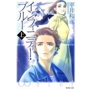 インフィニティー・ブルー 上（集英社） [電子書籍]