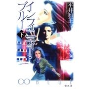 インフィニティー・ブルー 下（集英社） [電子書籍]