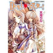 DOLL・マスター！（集英社） [電子書籍]