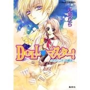DOLL・マスター！ サイレントの魔女（集英社） [電子書籍]