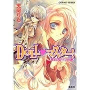 DOLL・マスター！ 誕生日はイヴの鐘（集英社） [電子書籍]