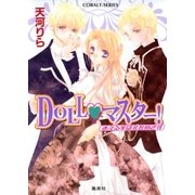 DOLL・マスター！ 迷える羊は北をめざす（集英社） [電子書籍]