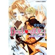 DOLL・マスター！ 君は眠れる森の中で（集英社） [電子書籍]