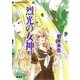 ハイスクール・オーラバスター 烈光の女神3（集英社） [電子書籍]