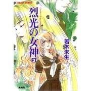 ハイスクール・オーラバスター 烈光の女神3（集英社） [電子書籍]