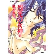 ハイスクール・オーラバスター 烈光の女神4（集英社） [電子書籍]