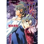 ハイスクール・オーラバスター ヘヴンズ・クライン（集英社） [電子書籍]