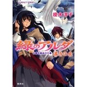 緑のアルダ 第二部 ～守龍編～ 導きの泉（集英社） [電子書籍]