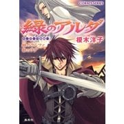 緑のアルダ 第二部 ～守龍編～ 緋のウルファ白のラダ（集英社） [電子書籍]