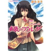 緑のアルダ 第二部 ～守龍編～ 占い師の宿命（集英社） [電子書籍]
