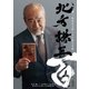 北方謙三「岳飛伝」完結＆集英社文庫100冊記念小冊子（集英社） [電子書籍]