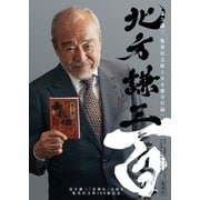 北方謙三「岳飛伝」完結＆集英社文庫100冊記念小冊子（集英社） [電子書籍]