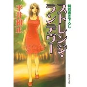 ストレンジ・ランデヴー（集英社） [電子書籍]