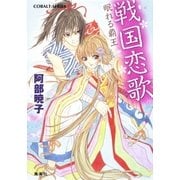 戦国恋歌 眠れる覇王（集英社） [電子書籍]