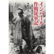 インパール作戦従軍記―葦平「従軍手帖」全文翻刻（集英社） [電子書籍]