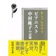 キンノヒマワリ ピアニスト中村紘子の記憶（集英社） [電子書籍]