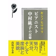キンノヒマワリ ピアニスト中村紘子の記憶（集英社） [電子書籍]