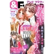 ＆フラワー 2018年10号（小学館） [電子書籍]