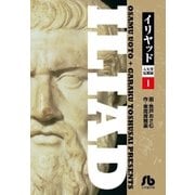 イリヤッド～入矢堂見聞録 1（小学館） [電子書籍]
