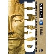 イリヤッド～入矢堂見聞録 2（小学館） [電子書籍]