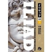 イリヤッド～入矢堂見聞録 3（小学館） [電子書籍]