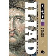 イリヤッド～入矢堂見聞録 8（小学館） [電子書籍]