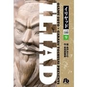 イリヤッド～入矢堂見聞録 9（小学館） [電子書籍]