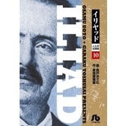 イリヤッド～入矢堂見聞録 10（小学館） [電子書籍]