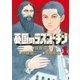 憂国のラスプーチン 1（小学館） [電子書籍]