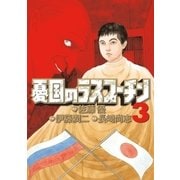 憂国のラスプーチン 3（小学館） [電子書籍]