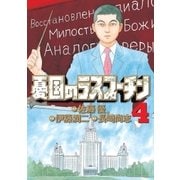憂国のラスプーチン 4（小学館） [電子書籍]