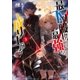 最下位職から最強まで成り上がる 3 ～地道な努力はチートでした～（小学館） [電子書籍]