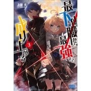 最下位職から最強まで成り上がる 3 ～地道な努力はチートでした～（小学館） [電子書籍]