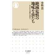 絶滅危惧の地味な虫たち--失われる自然を求めて（筑摩書房） [電子書籍]