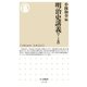 明治史講義【テーマ篇】（筑摩書房） [電子書籍]