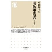 明治史講義【テーマ篇】（筑摩書房） [電子書籍]