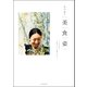 高山都の 美 食 姿 「したたかに」「自分らしく」過ごすコツ。（双葉社） [電子書籍]