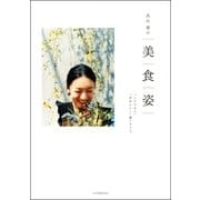 高山都の 美 食 姿 「したたかに」「自分らしく」過ごすコツ。（双葉社） [電子書籍]