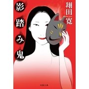 影踏み鬼 ＜新装版＞（双葉社） [電子書籍]