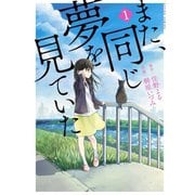 また、同じ夢を見ていた（コミック版） ：1（双葉社） [電子書籍]