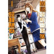 京都寺町三条のホームズ（コミック版） ： 1（双葉社） [電子書籍]