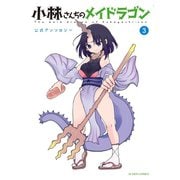 小林さんちのメイドラゴン 公式アンソロジー ：3（双葉社） [電子書籍]