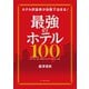 ホテル評論家が自腹で泊まる！ 最強のホテル100（イースト･プレス） [電子書籍]