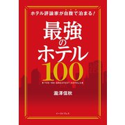 ホテル評論家が自腹で泊まる！ 最強のホテル100（イースト･プレス） [電子書籍]
